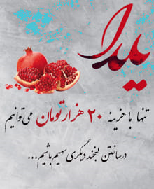 تهیه بسته های شب یلدای بانوان گرم خانه های تهران