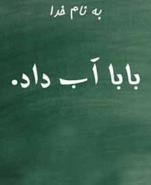 بابا آب داد ...