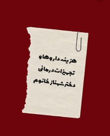 کمک هزینه درمان زهرا جان