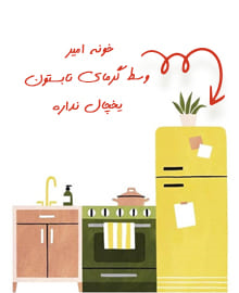 یه یخچال برا امیر ...