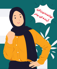 توانمندی زنان، آینده ای بهتر