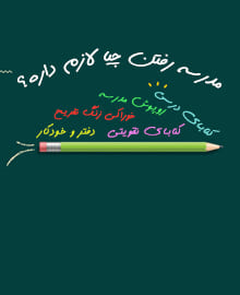 مهر و کلاس و مدرسه